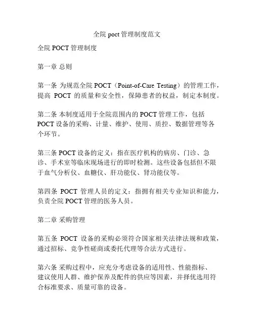 全院poct管理制度范文