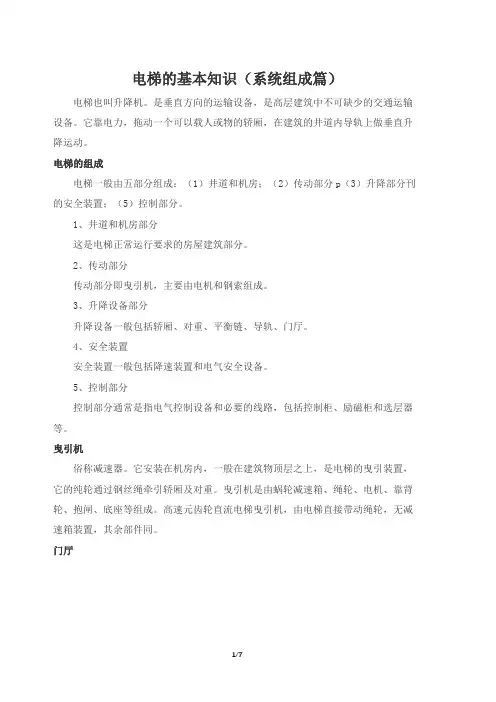 电梯的基本知识(系统组成篇)