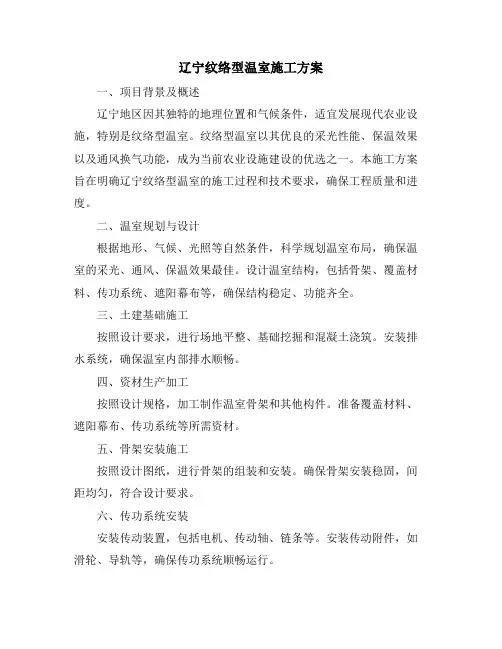 辽宁纹络型温室施工方案