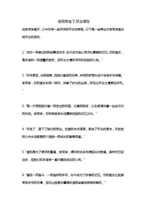 老同学走了,怀念语句