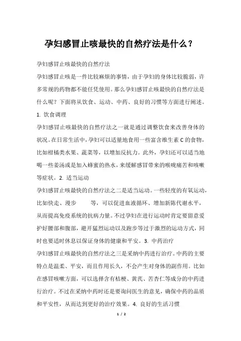孕妇感冒止咳最快的自然疗法是什么？