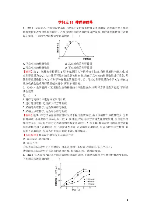 2025届高考生物一轮复习高考真题分类题库2024年知识点15种群和群落含解析