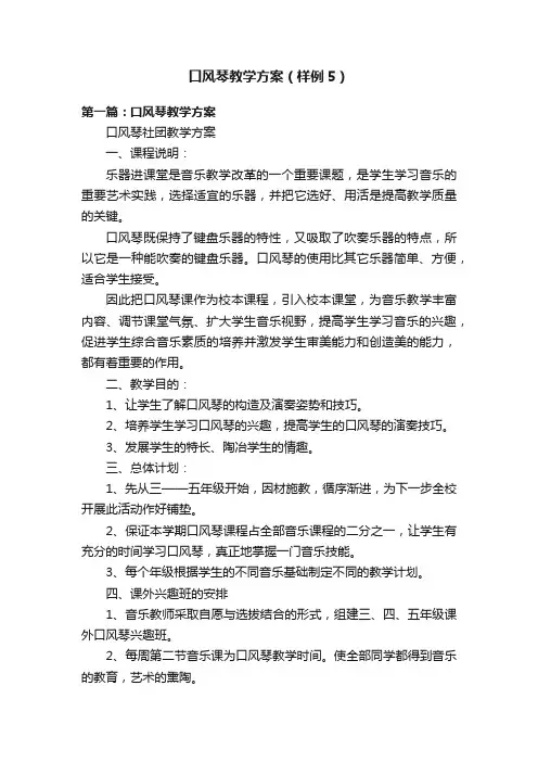 口风琴教学方案（样例5）