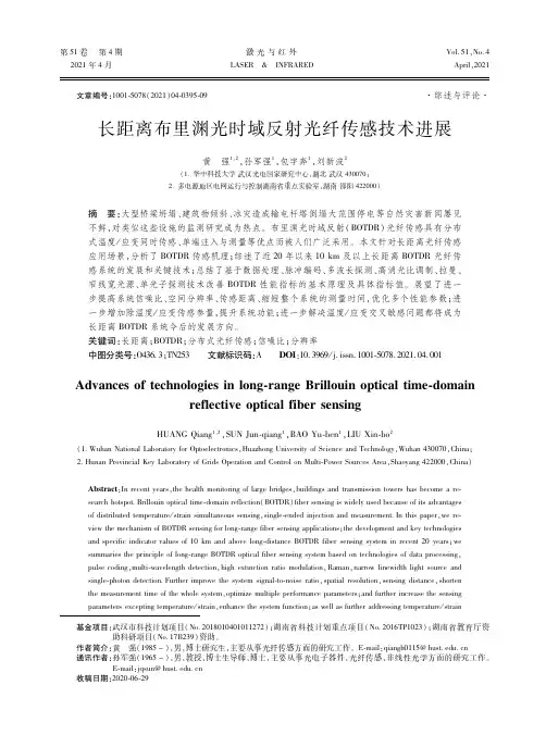 长距离布里渊光时域反射光纤传感技术进展