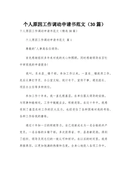 个人原因工作调动申请书范文(30篇)