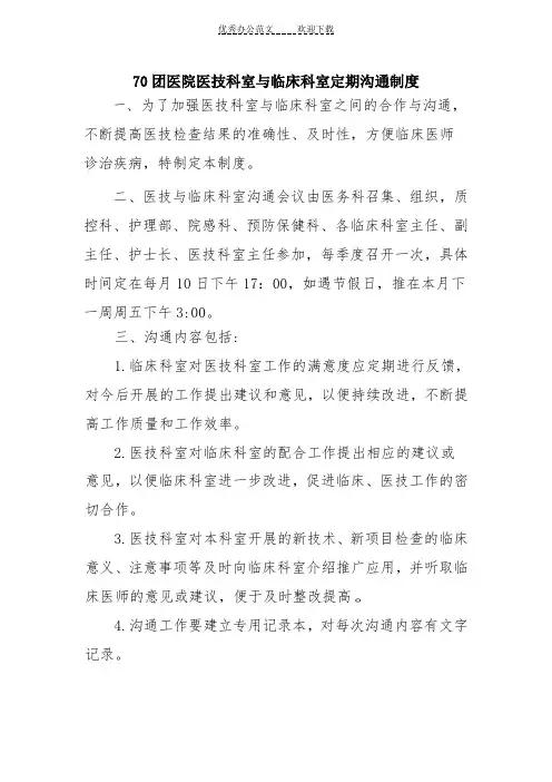 医技科室与临床科室定期沟通制度