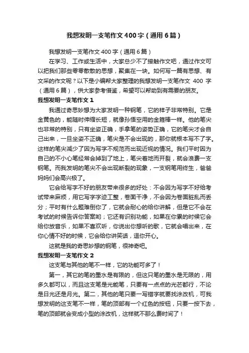 我想发明一支笔作文400字（通用6篇）