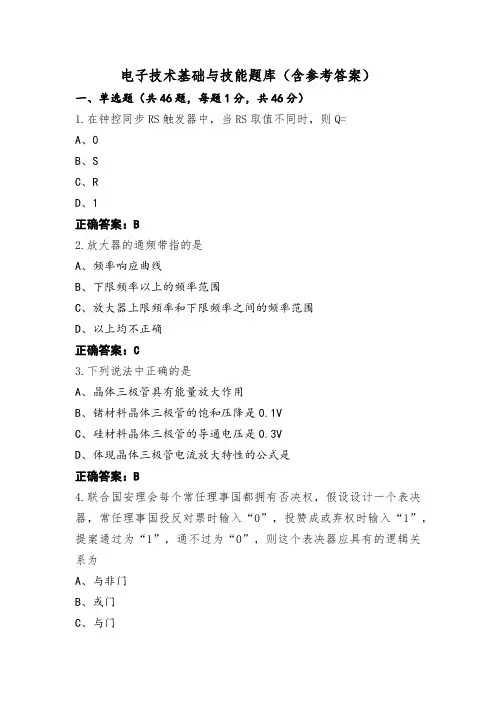 电子技术基础与技能题库(含参考答案)