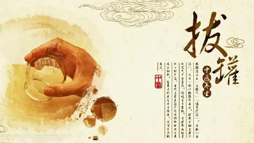 中国传统文化中国风传统中医拔罐养生教育图文PPT课件