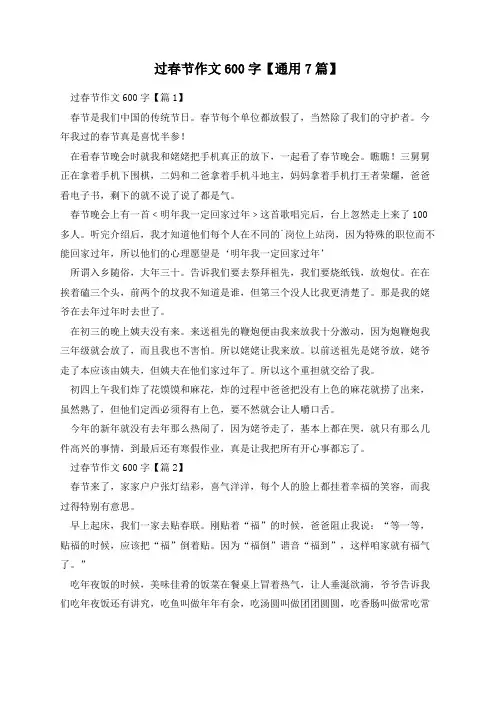 过春节作文600字【通用7篇】