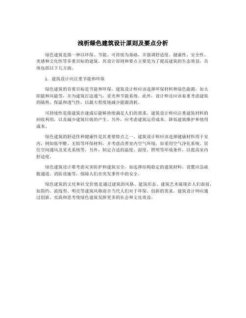 浅析绿色建筑设计原则及要点分析