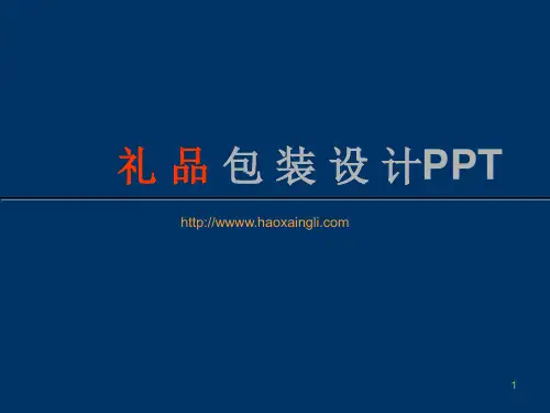 礼品包装设计ppt
