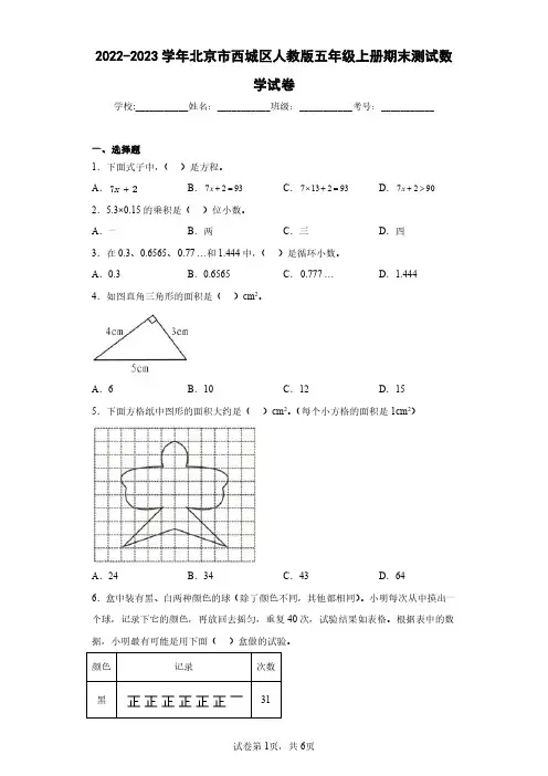 2022-2023学年北京市西城区人教版五年级上册期末测试数学试卷(含答案解析)