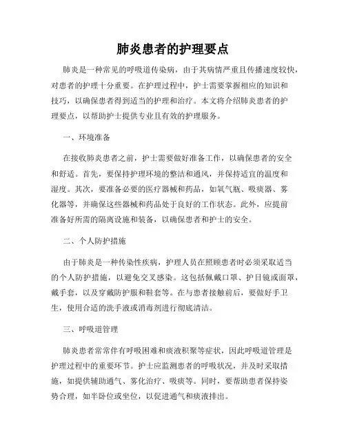 肺炎患者的护理要点