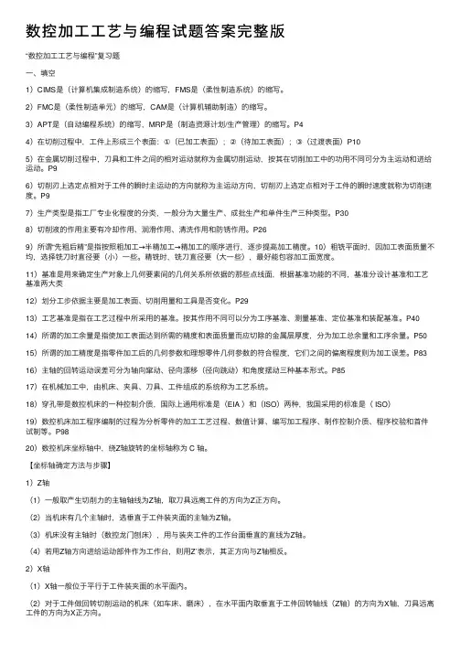 数控加工工艺与编程试题答案完整版