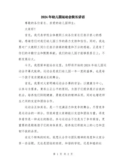 2024年幼儿园运动会院长讲话