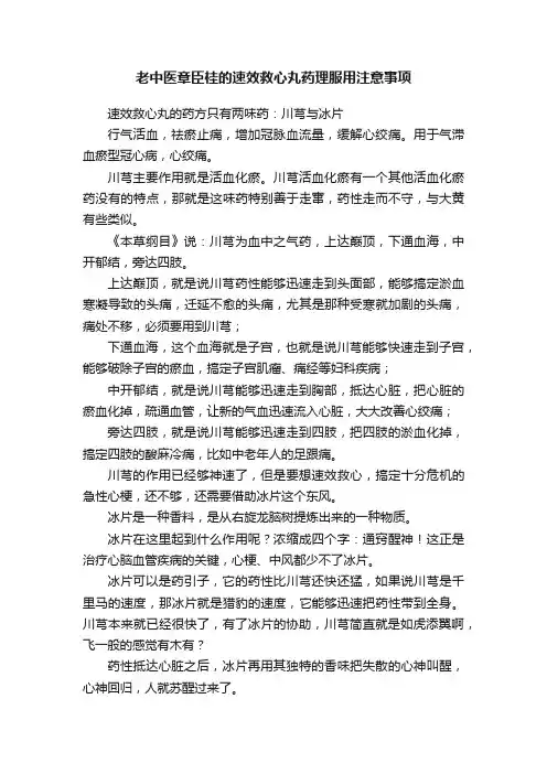 老中医章臣桂的速效救心丸药理服用注意事项