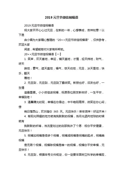 2019元旦节微信祝福语