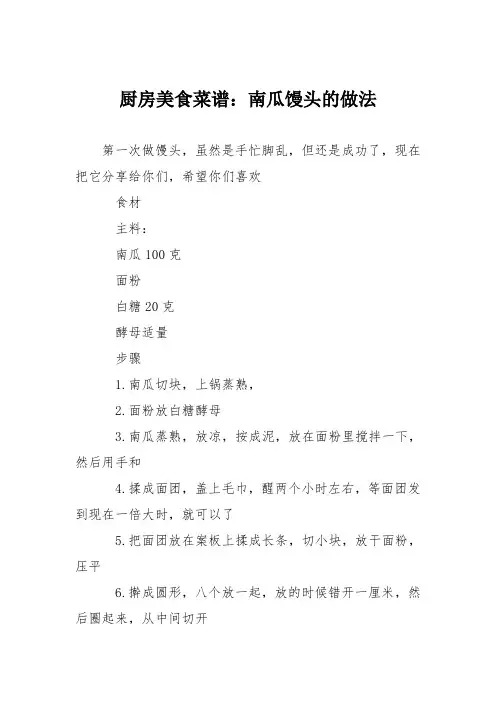 厨房美食菜谱：南瓜馒头的做法_1
