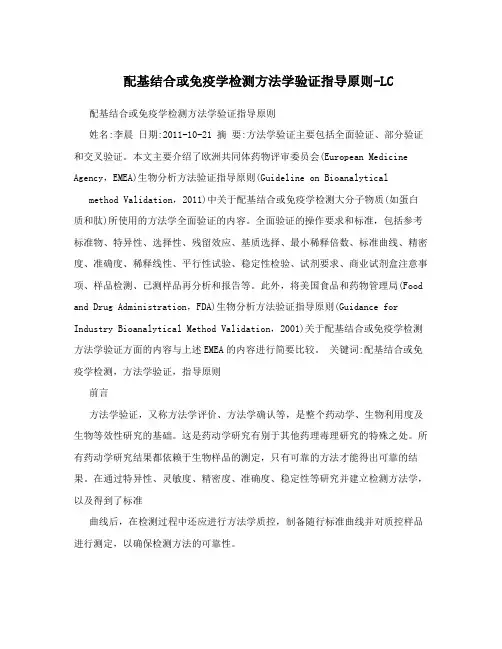 配基结合或免疫学检测方法学验证指导原则-LC