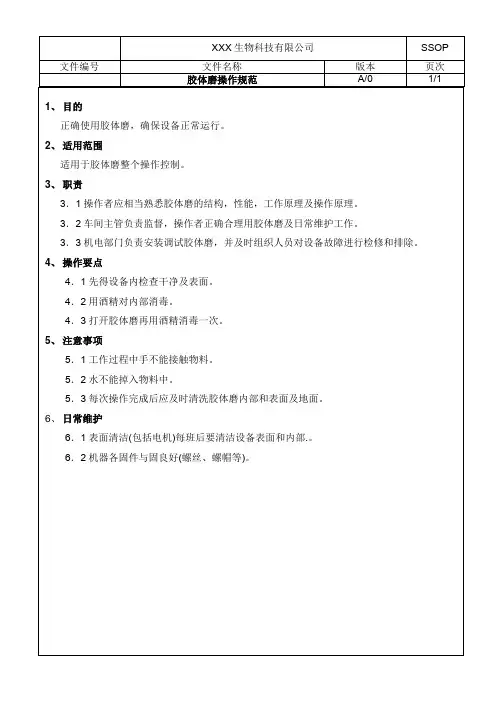 胶体磨操作规范