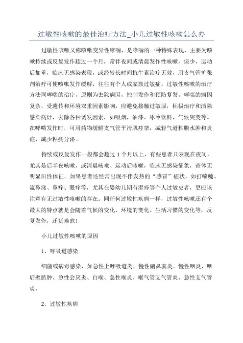 过敏性咳嗽的最佳治疗方法_小儿过敏性咳嗽怎么办