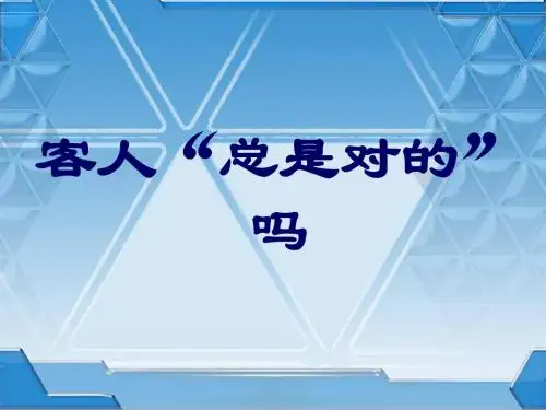 客人总是对的吗