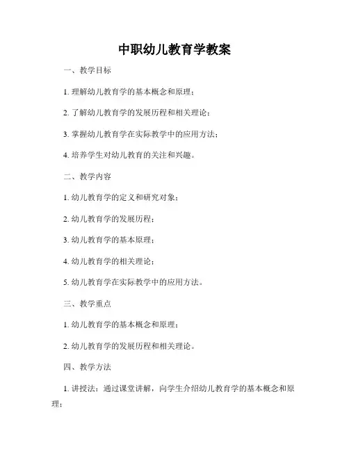 中职幼儿教育学教案