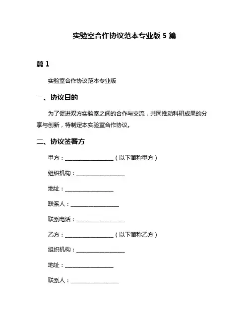 实验室合作协议范本专业版5篇