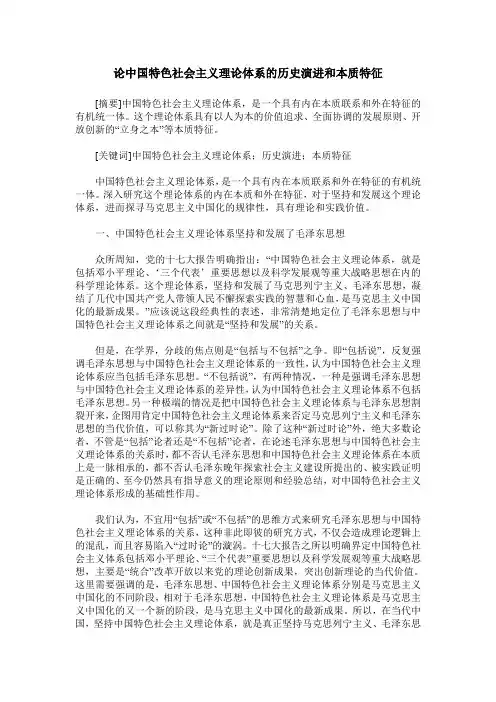 论中国特色社会主义理论体系的历史演进和本质特征