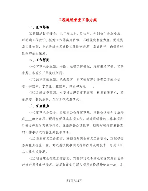 工程建设督查工作方案(2篇)