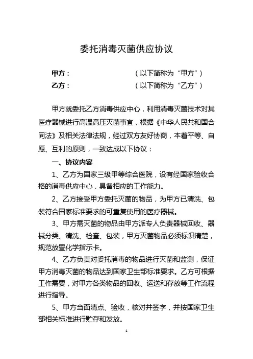 委托消毒灭菌供应协议