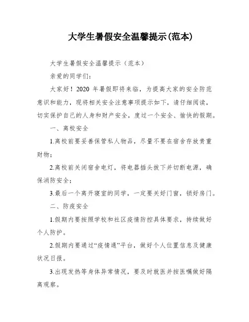 大学生暑假安全温馨提示(范本)