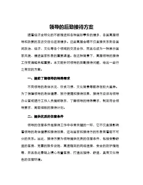 领导的后勤接待方案