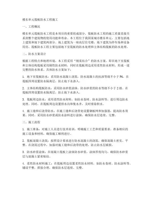 楼东单元筏板防水工程施工