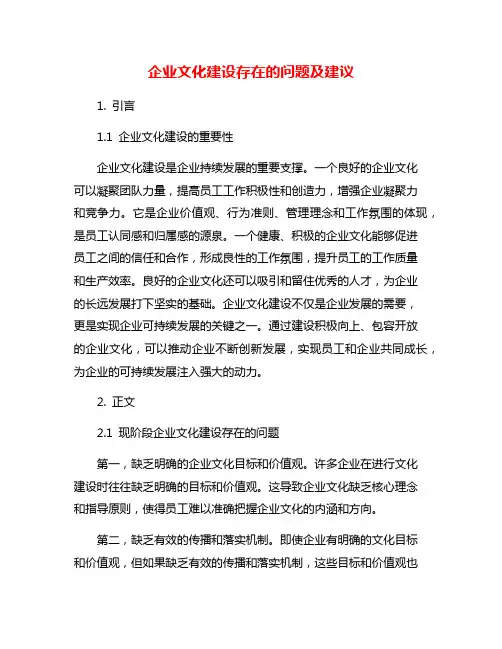 企业文化建设存在的问题及建议