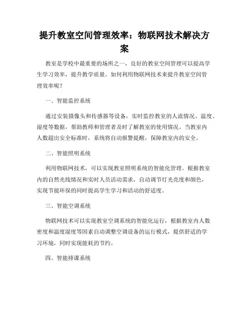 提升教室空间管理效率：物联网技术解决方案