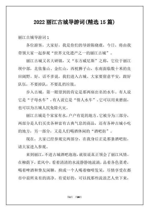 2022丽江古城导游词(精选15篇)