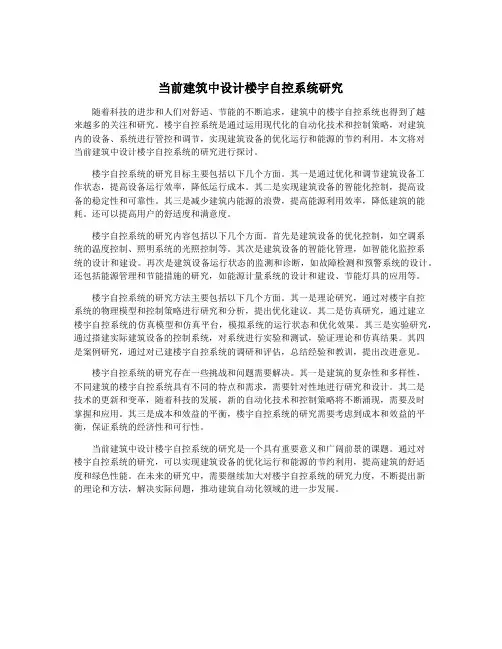 当前建筑中设计楼宇自控系统研究