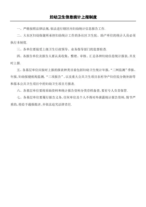 妇幼卫生信息统计上报制度流程