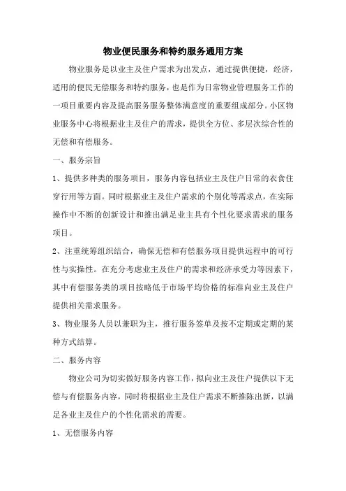 物业便民服务和特约服务通用方案
