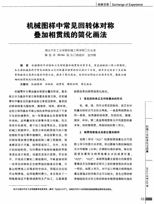机械图样中常见回转体对称叠加相贯线的简化画法