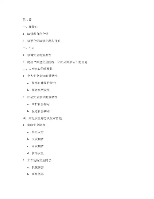 安全演讲稿大纲(3篇)