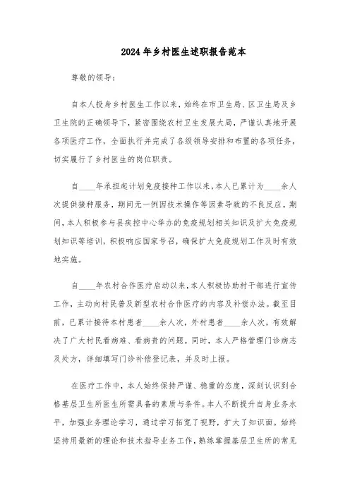 2024年乡村医生述职报告范本（5篇）