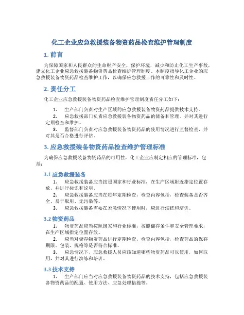 化工企业应急救援装备物资药品检查维护管理制度