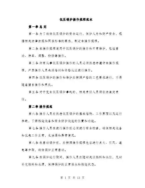 低压锅炉操作规程范本