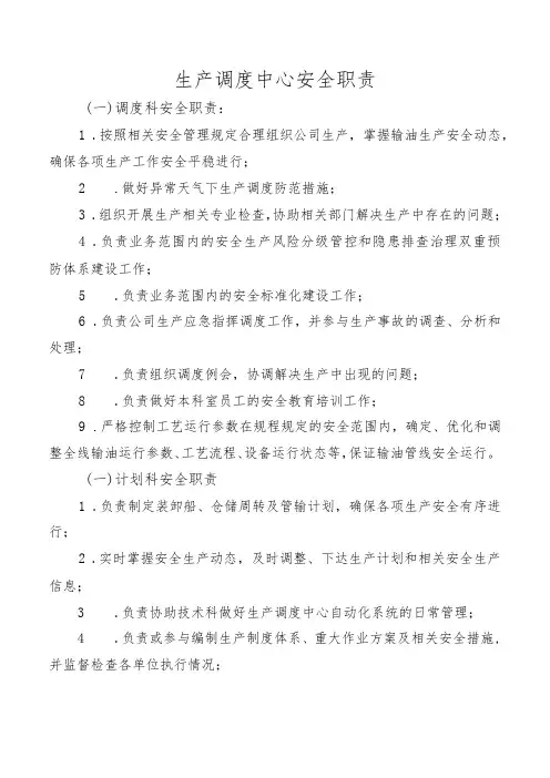 生产调度中心安全职责