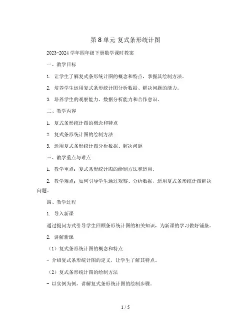 第8单元 复式条形统计图2023-2024学年四年级下册数学课时教案
