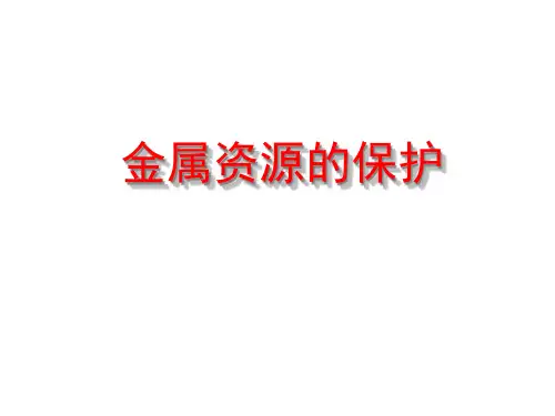 金属资源的利用和保护   课件