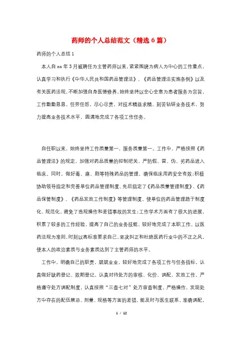 药师的个人总结范文(精选6篇)